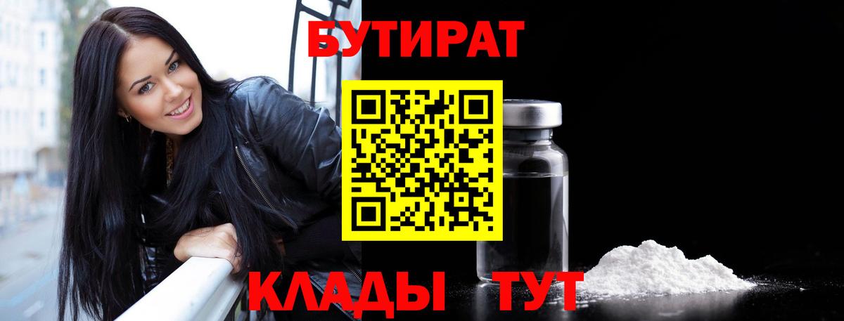 Бутират 99% Приморско-Ахтарск