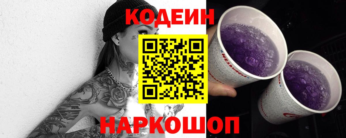 Кодеин Purple Drank Приморско-Ахтарск